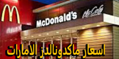 اسعار ماكدونالدز الامارات 2025