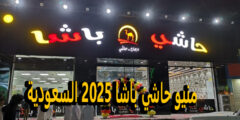 منيو حاشي باشا 2025 السعودية