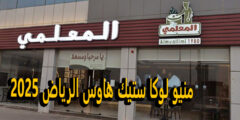 منيو كبدة المعلمي جدة 2025