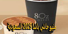 منيو كوفي 8oz السعودية 2025