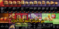 منيو ماكدونالدز بالاسعار 2025 الامارات