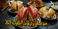 منيو مطعم برجر بوتيك السعودية 2025