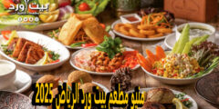 منيو مطعم بيت ورد الرياض 2025