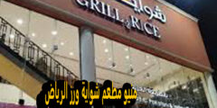 منيو مطعم شواية ورز الرياض