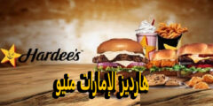 هارديز الإمارات منيو